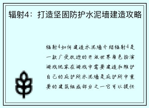辐射4：打造坚固防护水泥墙建造攻略