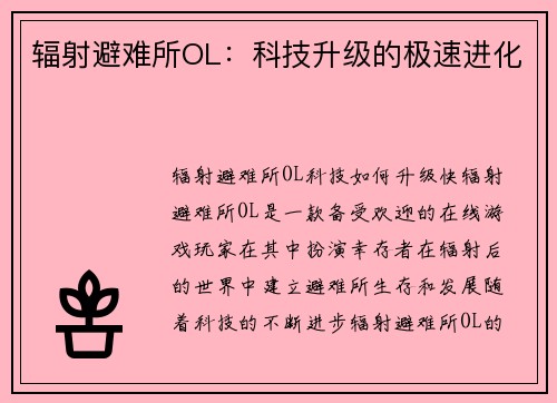 辐射避难所OL：科技升级的极速进化