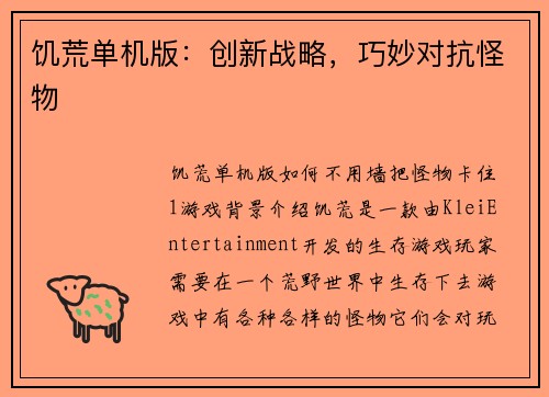 饥荒单机版：创新战略，巧妙对抗怪物