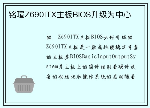 铭瑄Z690ITX主板BIOS升级为中心