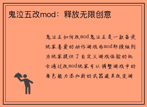 鬼泣五改mod：释放无限创意