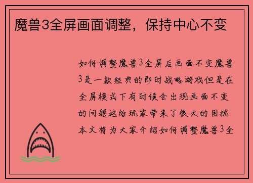 魔兽3全屏画面调整，保持中心不变