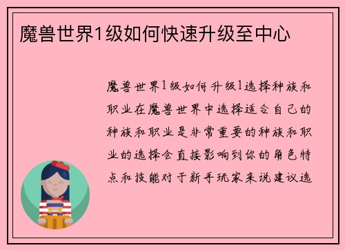 魔兽世界1级如何快速升级至中心