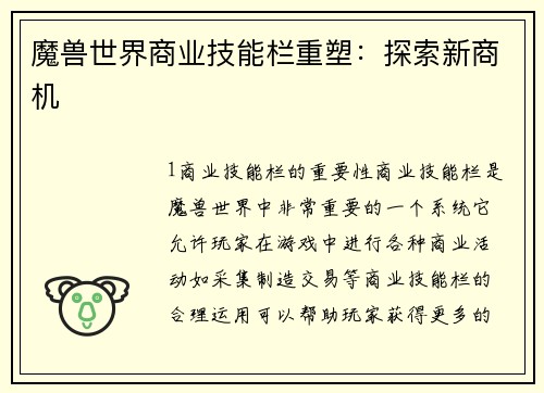 魔兽世界商业技能栏重塑：探索新商机
