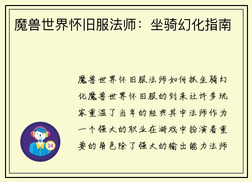 魔兽世界怀旧服法师：坐骑幻化指南
