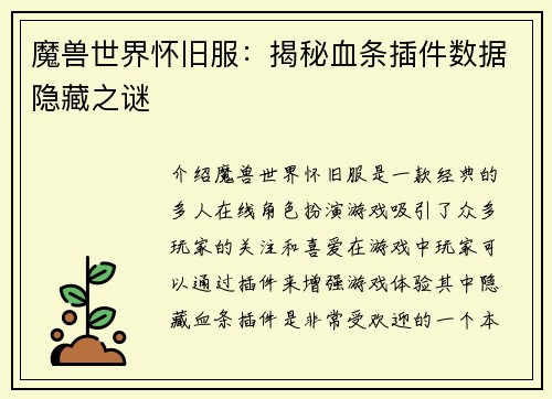 魔兽世界怀旧服：揭秘血条插件数据隐藏之谜