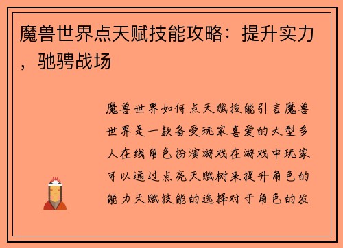 魔兽世界点天赋技能攻略：提升实力，驰骋战场