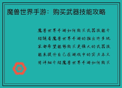 魔兽世界手游：购买武器技能攻略