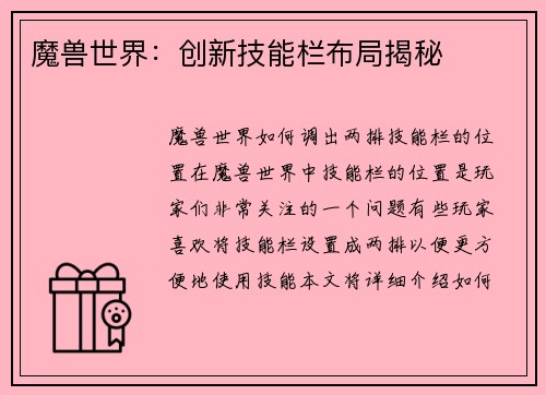 魔兽世界：创新技能栏布局揭秘