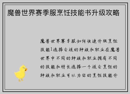 魔兽世界赛季服烹饪技能书升级攻略