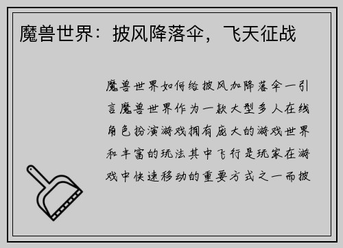 魔兽世界：披风降落伞，飞天征战