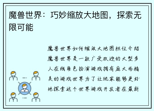 魔兽世界：巧妙缩放大地图，探索无限可能