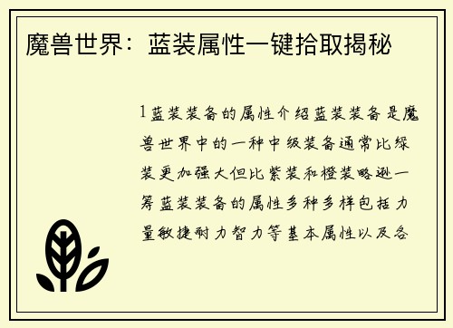 魔兽世界：蓝装属性一键拾取揭秘