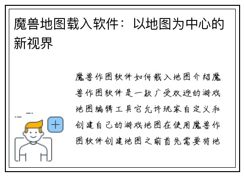 魔兽地图载入软件：以地图为中心的新视界