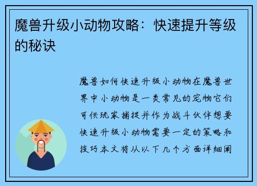 魔兽升级小动物攻略：快速提升等级的秘诀