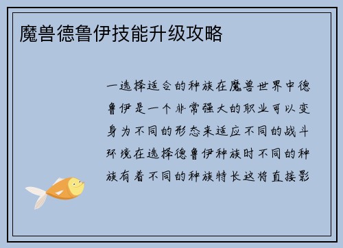 魔兽德鲁伊技能升级攻略