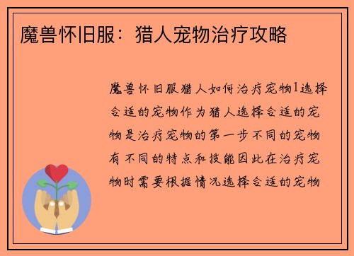 魔兽怀旧服：猎人宠物治疗攻略