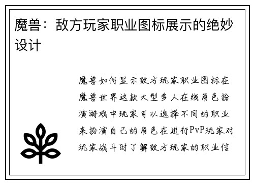 魔兽：敌方玩家职业图标展示的绝妙设计