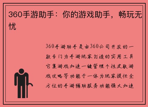 360手游助手：你的游戏助手，畅玩无忧