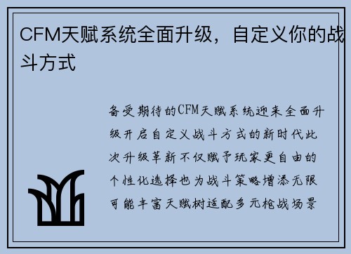 CFM天赋系统全面升级，自定义你的战斗方式