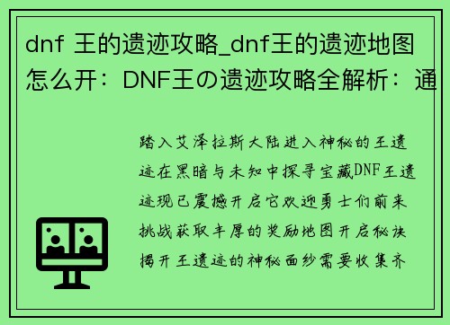 dnf 王的遗迹攻略_dnf王的遗迹地图怎么开：DNF王の遗迹攻略全解析：通关秘籍与丰厚奖励揭秘