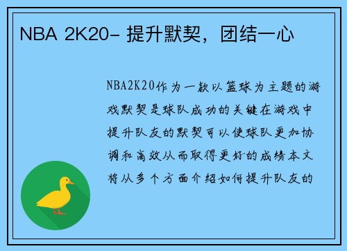 NBA 2K20- 提升默契，团结一心
