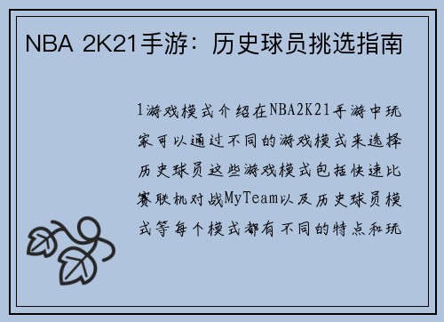 NBA 2K21手游：历史球员挑选指南