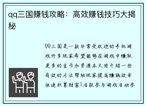 qq三国赚钱攻略：高效赚钱技巧大揭秘