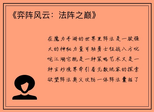 《弈阵风云：法阵之巅》