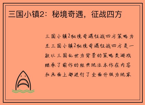 三国小镇2：秘境奇遇，征战四方