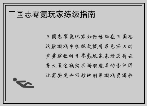 三国志零氪玩家练级指南