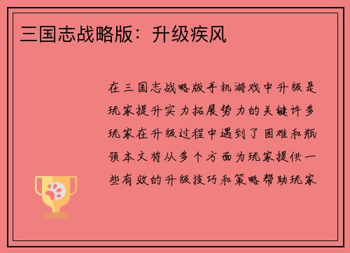 三国志战略版：升级疾风