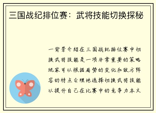 三国战纪排位赛：武将技能切换探秘