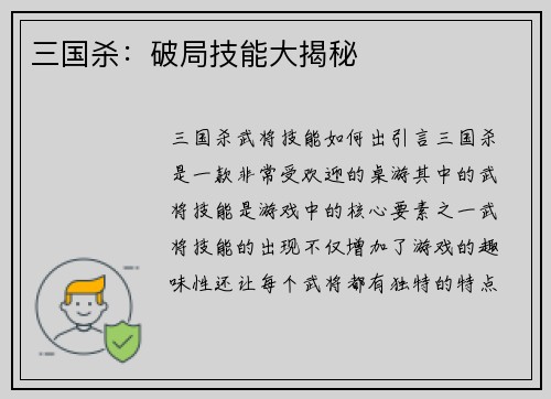 三国杀：破局技能大揭秘