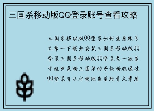 三国杀移动版QQ登录账号查看攻略