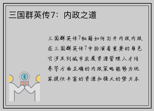 三国群英传7：内政之道