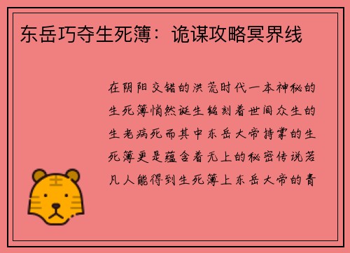 东岳巧夺生死簿：诡谋攻略冥界线