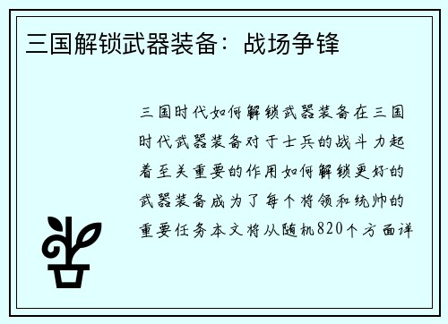 三国解锁武器装备：战场争锋