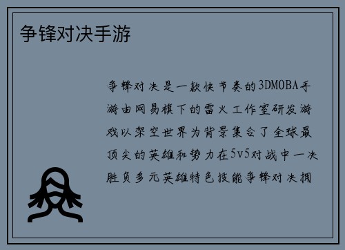 争锋对决手游