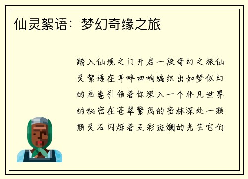 仙灵絮语：梦幻奇缘之旅
