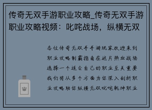 传奇无双手游职业攻略_传奇无双手游职业攻略视频：叱咤战场，纵横无双：职业攻略制霸指南