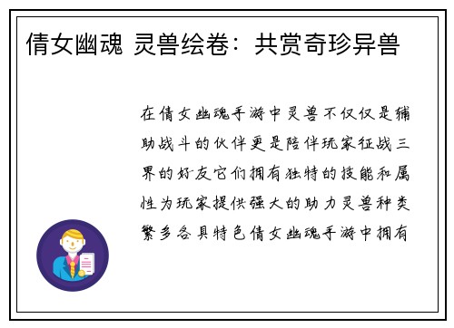 倩女幽魂 灵兽绘卷：共赏奇珍异兽