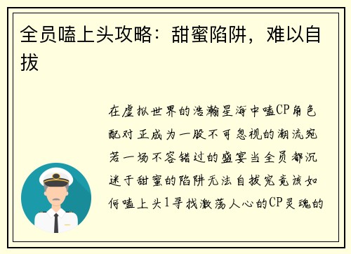 全员嗑上头攻略：甜蜜陷阱，难以自拔