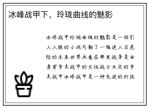 冰峰战甲下，玲珑曲线的魅影