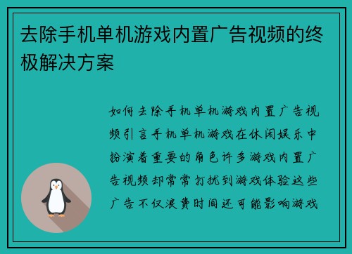 去除手机单机游戏内置广告视频的终极解决方案