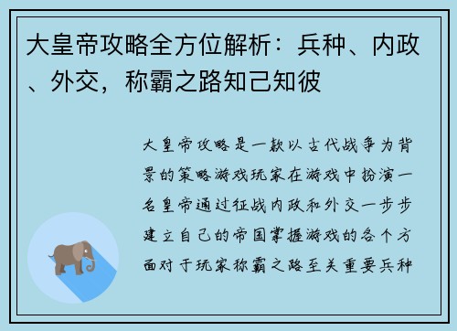 大皇帝攻略全方位解析：兵种、内政、外交，称霸之路知己知彼
