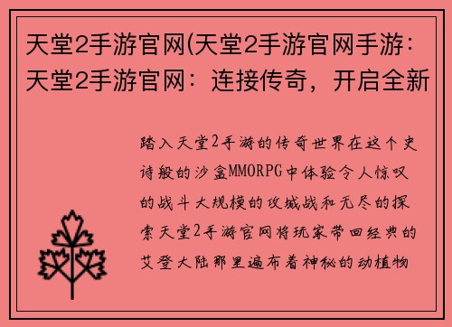 天堂2手游官网(天堂2手游官网手游：天堂2手游官网：连接传奇，开启全新篇章)
