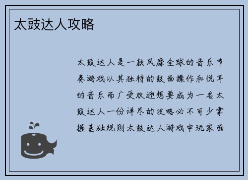 太豉达人攻略