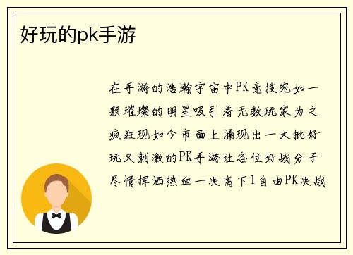 好玩的pk手游