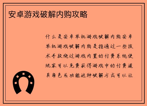 安卓游戏破解内购攻略
